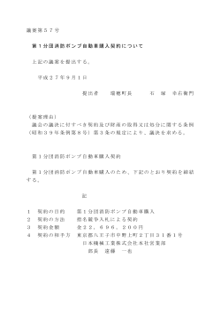 第1分団消防ポンプ自動車購入契約について(PDFファイル186KB)