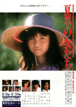 夏草の女たち