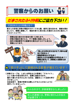 警察からのお願い（だまされたふり作戦にご協力下さい）