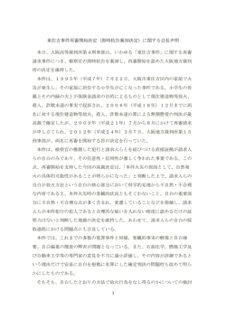 東住吉事件再審開始決定（即時抗告棄却決定）に関する