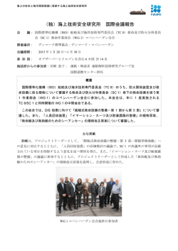 （独）海上技術安全研究所 国際会議報告