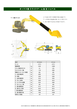 ボックス型 スライドアーム油 圧 ショベル