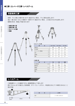 レベルアーム 測量機用三脚