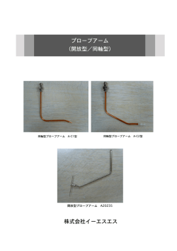 プローブアーム （開放型／同軸型） 株式会社イーエスエス