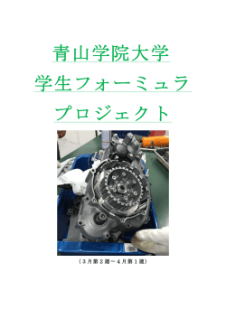 青山学院大学 学生フォーミュラ プロジェクト