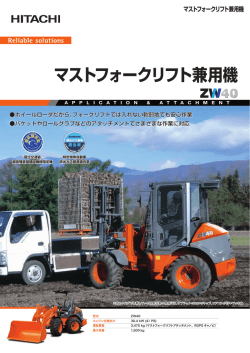 マストフォークリフト兼用機