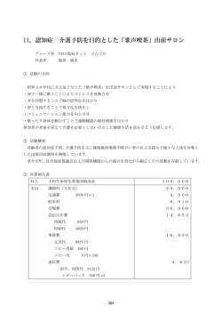 11．認知症 介護予防を目的とした「歌声喫茶」出前サロン