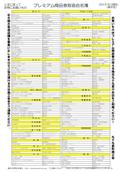 プレミアム商品券取扱店名簿