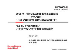 プレゼン資料③「マルチレイヤ統合制御_パケットトランス