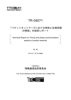 TR-G8271 - TTC 一般社団法人情報通信技術委員会