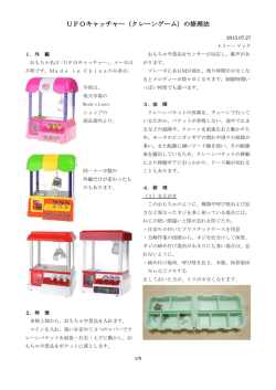 UFOキャッチャー（クレーンゲーム）の修理法