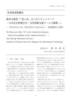 学会賞受賞報告 優秀文献賞『「思い出」をつなぐ