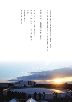 芝山の大地で生きてきた人とまちの思い出を辿ってきた 私たち