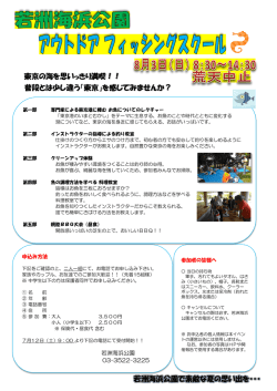 若洲海浜公園で素敵な夏の思い出を・・・ 東京の海を