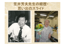 笠井芳夫先生の経歴・ 思い出のスライド