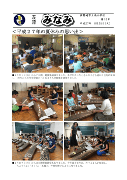 ＜平成27年の夏休みの思い出＞