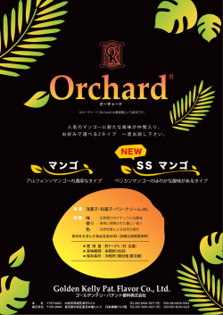 ペリカンマンゴーのほのかな酸味があるタイプ な風味が仲間入り。 に新た