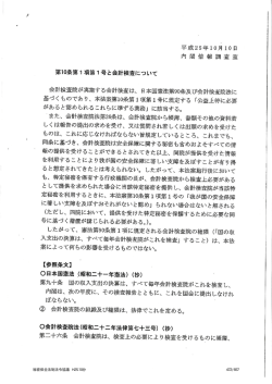 内 閣 情報 調査 室 第ー0条第ー項第ー号と会計検査について