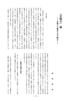 論 : 金閣寺の構造と美の概念