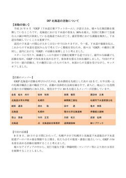 GKP 北海道の活動について 【活動の狙い】