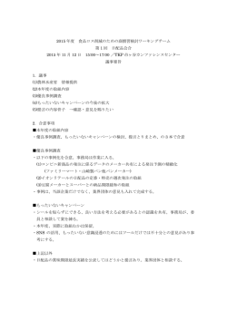 議事要旨 - 流通経済研究所