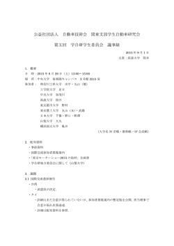 公益社団法人 自動車技術会 関東支部学生自動車研究会 第五回 学自