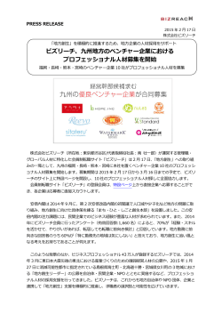 九州地方のベンチャー企業における プロフェッショナル人材募集を開始
