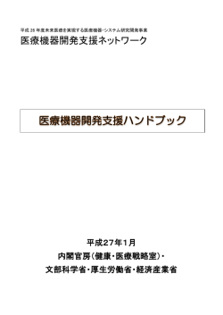 ハンドブック - 医療機器開発支援ネットワーク ポータルサイト