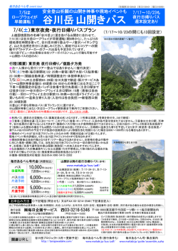 （夜行日帰り） 毎日あるぺん号・谷川岳山開きバス