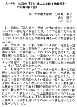 ー~ 油脂の TBA値と, 照射した光の波長との関係に っいては&hellip;部を先に