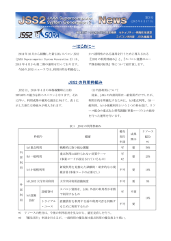 ～はじめに～ JSS2 の利用枠組み