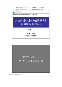 女性市場の近未来を洞察する～第4期研究会の狙いと枠組み