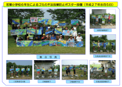 若栗小学校6年生によるゴミの不法投棄防止ポスター設置（平成27年8月