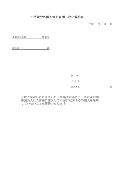 不法就労外国人等を雇用しない誓約書 今般ご発注いただきました工事