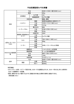 不法投棄監視カメラ仕様書