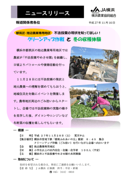 不法投棄の現状を知ってほしい！ クリーンアップ作戦と冬の