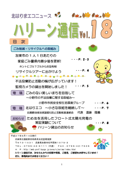 北はりまエコニュース･ハリーンVol.18を掲載しました