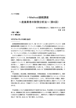 i-Method連続講座 ～産廃業者の財務分析法～（第6回）