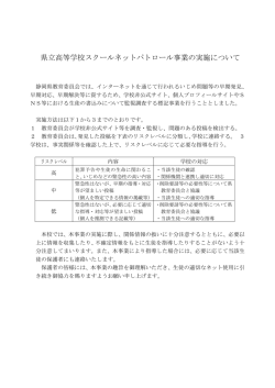 県立高等学校スクールネットパトロール事業の実施について