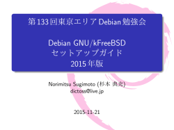 Debian GNU/kFreeBSDセットアップガイド 2015 年版