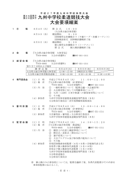 第26回女子 九州中学校柔道競技大会 大会要項細案