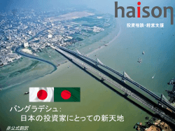バングラデシュ： 日本の投資家にとっての新天地