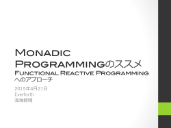 Monadic Programmingのススメ - QCon Tokyo 2015 Conference