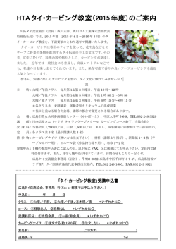 HTAタイ・カービング教室（2015年度）のご案内