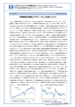 中国経済の減速とアジア、そして日本について