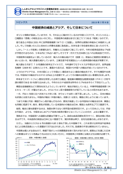 中国経済の減速とアジア、そして日本について