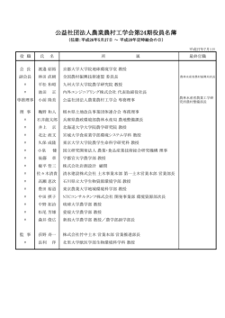 公益社団法人農業農村工学会第24期役員名簿