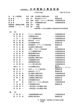 一般社団法人 日本電線工業会役員