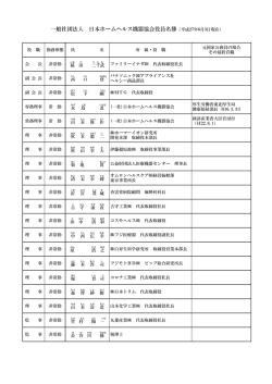 一般社団法人 日本ホームヘルス機器協会役員名簿（平成27年6月3日