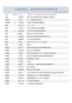 公益財団法人 家計経済研究所役員名簿
